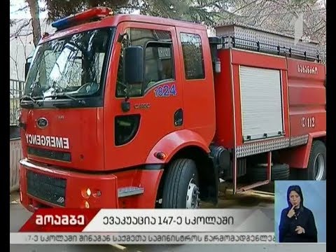 ევაკუაცია თბილისის #147-ე სკოლაში