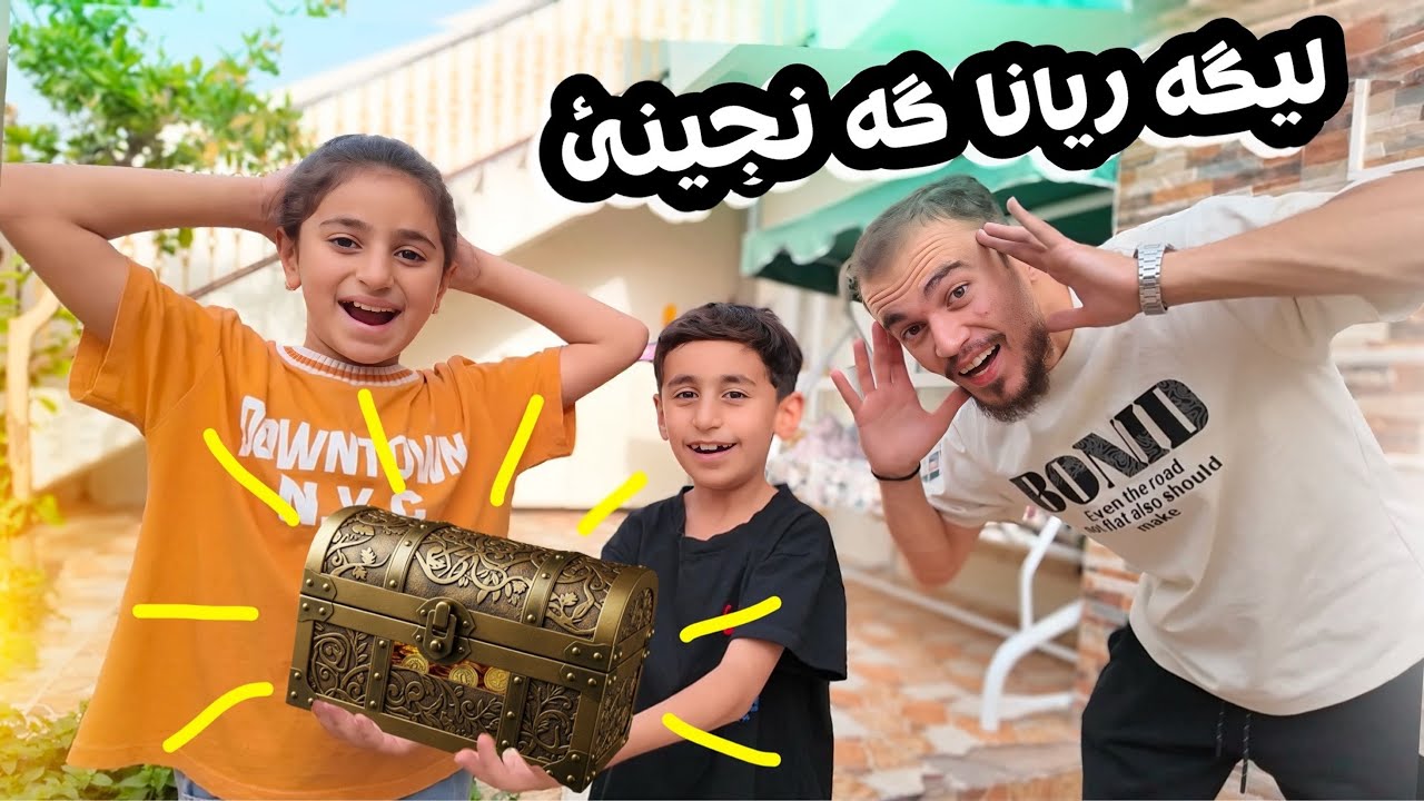 چالنجا ليگه ريانا گه نجينئ دگەل لينا و ئەحمە دى💰ده ستپيك !!