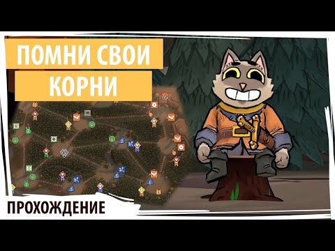 Помни свои корни! Милые зверушки хреначат друг друга в стриме игры ROOT