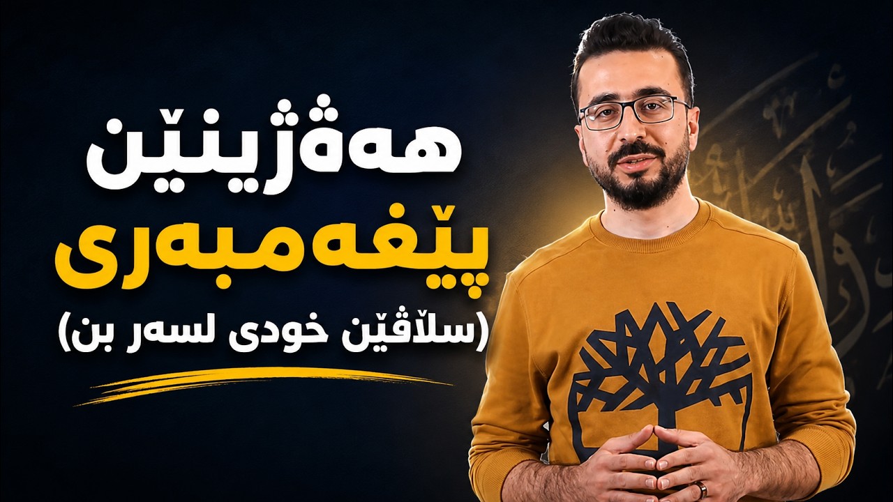 ھەڤژینێن پێغەمبەری (سڵاڤێن خودێ لسەر بن)