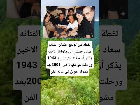 لقطة من توديع جثمان الفنانه سعاد حسني إلى مثواها الاخير يذكر أن سعاد من مواليد