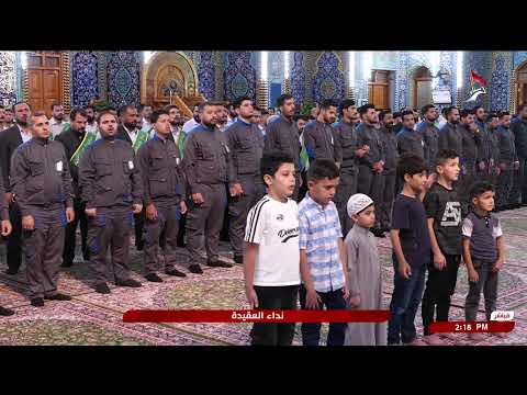نداء العقيدة من العتبة الحسينية المقدسة كربلاء المقدسة