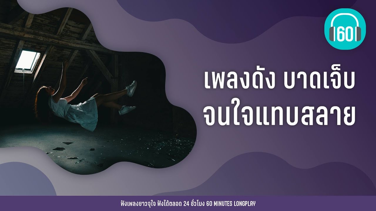 เพลงดัง บาดเจ็บ จนใจแทบสลาย [ใจสั่งมา,รับได้ทุกอย่าง,อยู่ร่ำไป]【LONGPLAY】