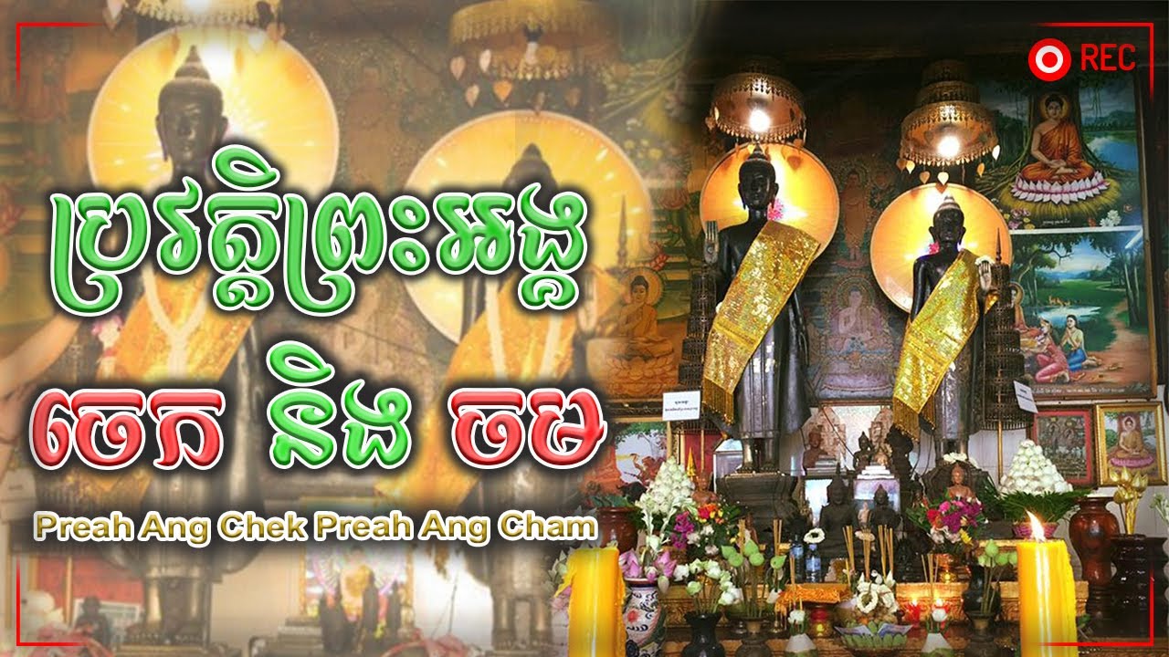 ប្រវត្តិព្រះអង្គចេក ព្រះអង្គចម | Preah Ang Chek Preah Ang Cham