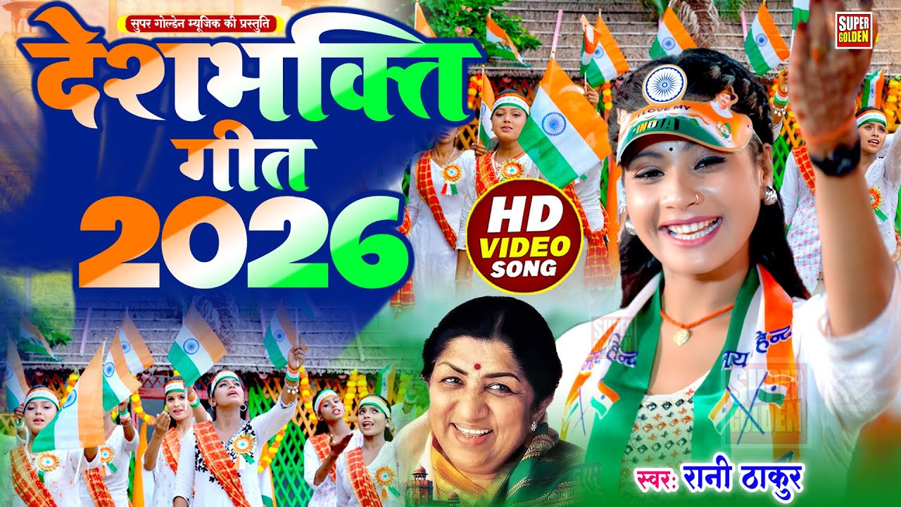 देशभक्ति गीत 2026 | Republic Day Song | #Rani Thakur | Veer Kurbani | Desh Bhakti Gana