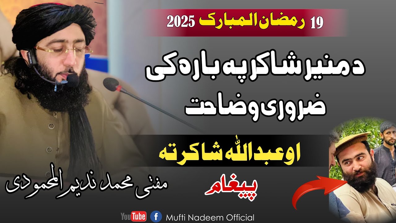 دہ منیر شاکر پہ بارہ کی ضروری وضاحت او عبد اللہ شاکر تہ پیغام19 رمضان المبارک 2025