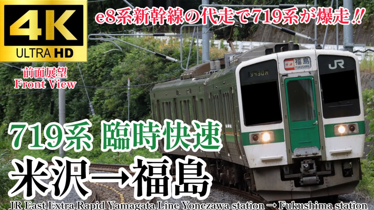 4K60fps.速度計・駅名付き前面展望】米沢〜福島ノンストップの爆走快速