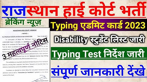Rajasthan High Court Ldc Latest News Today | high court ldc typing admit card /typing test schedule