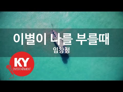 [KY ENTERTAINMENT] 이별이 나를 부를때 - 임창정 (KY.7113) / KY Karaoke