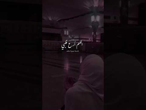 اللهم أرح قلبي بما أنت به أعلم