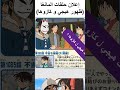 اعلان ظهور هيجي و كازوها حلقات مانغا جديدة Shorts فانز كونان المحقق كونان