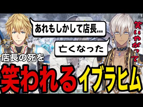 店長の死に対して手を叩いて大爆笑されるイブラヒム【イブラヒム/エクス・アルビオ/にじさんじ/にじARK/切り抜き】