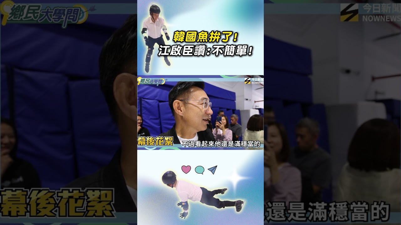 #郭子乾 一日韓院長 錢難賺！溜冰差點摔一跤 #江啟臣 都心疼了～《鄉民大學問》｜NOWNEWS