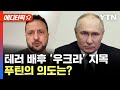 [에디터픽] 러, 모스크바 테러 배후로 우크라 지목…푸틴의 의도는? / YTN