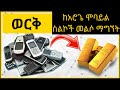 Gold Recovery From Cell Phone Cell Phone Recycling ወርቅ ከአሮጌ ስልኮች መልሶ ማግኘት Gold Recovery From Cell Phone Cell Phone Recycling ወርቅ ከአሮጌ ስልኮች መልሶ ማግኘት