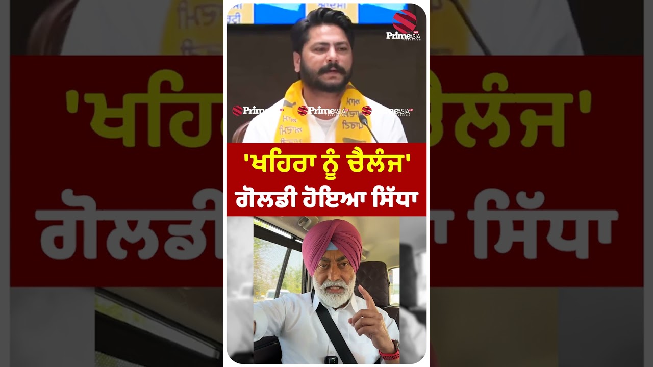 ਖਹਿਰਾ ਨੂੰ ਦਲਵੀਰ ਗੋਲਡੀ ਦਾ ਸਿੱਧਾ ਚੈਲੰਜ | Sukhpal Khaira VS Dalvir Goldy |