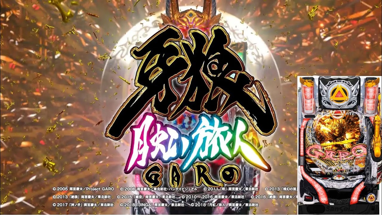6/24 最強の遊タイム P牙狼月虹ノ旅人 〖パチンコ実機配信〗【LIVE