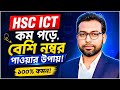 HSC ICT পরীক্ষায় ভালো রেজাল্ট করতে গুরুত্বপূর্ণ কৌশল ||