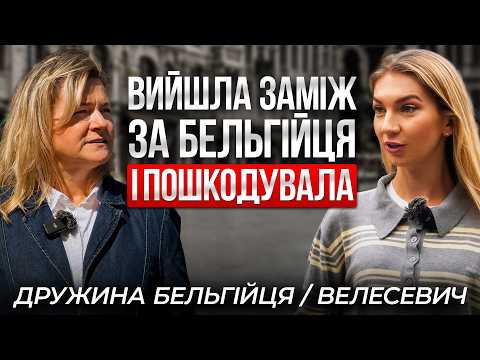 «НЕ ВИХОДЬ заміж за бельгійця» — ВСЯ ПРАВДА про шлюб з іноземцем