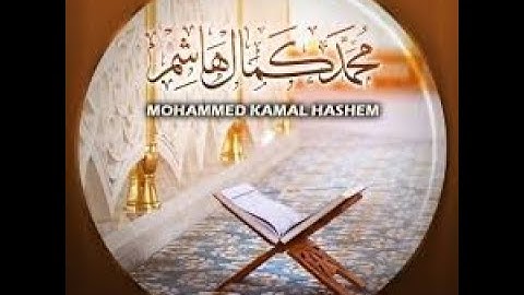 y2mate com   القارئ محمد كمال هاشم EABqiBzUBJE 360p