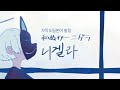 和ぬか- 「ニゲラ」 / 와누카-「니겔라」 한국어 자막 {일본어 발음}