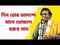 দিন তোর আনন্দে যাবে ভোজলে গুরুর নাম ।। din tor anande jabe vojle gurur nam II paradip pal kirtan Mp3 Song