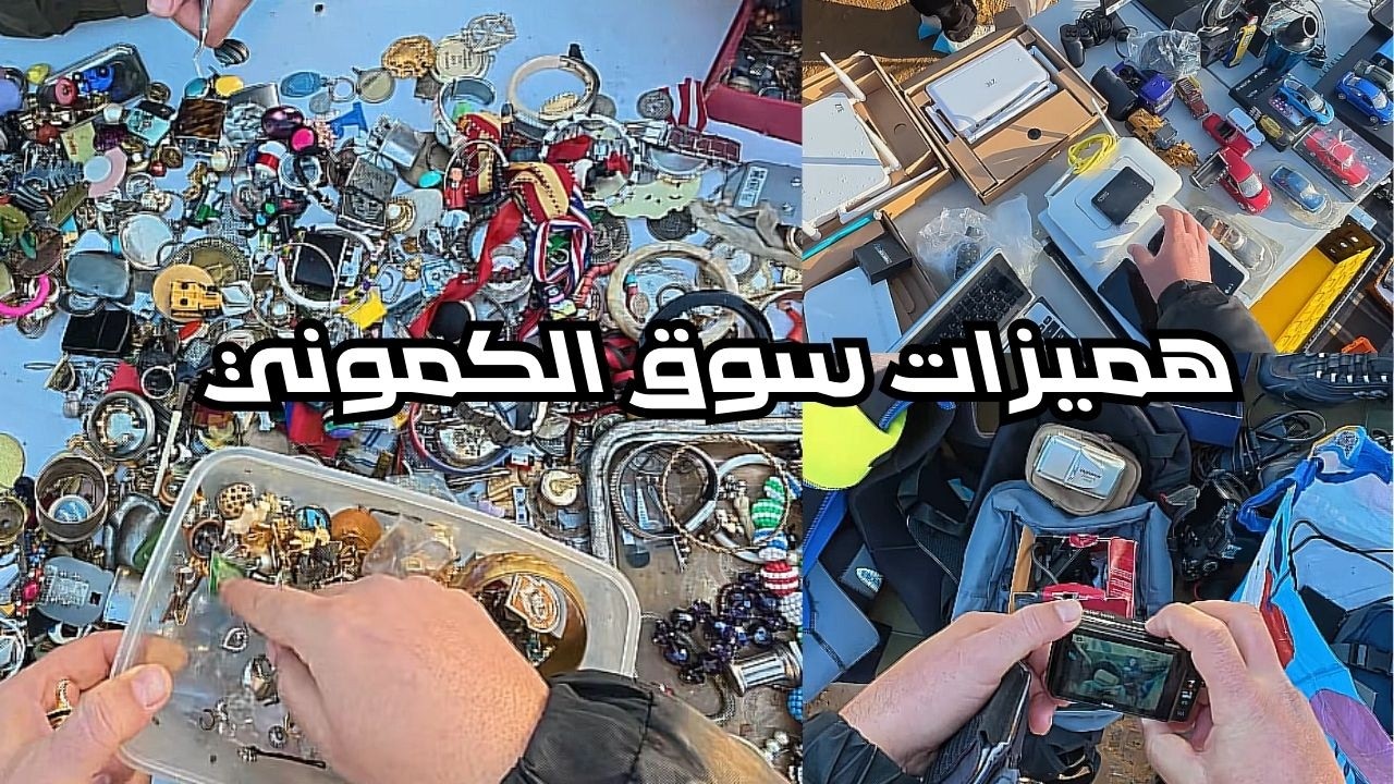 هميزات السوق جوطية الكاموني رغم الامطار الخير ‼ اكتشف سلع المستوردة من الخارج ‼ #jotiya #جوطية