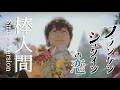 【歌詞付き】RADWIMPS/棒人間 Strings Ver.【フランケンシュタインの恋 主題歌】