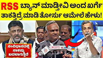 RSS ಬ್ಯಾನ್ ಮಾಡ್ತೀವಿ ಎಂದ ಖರ್ಗೆ 😳 ತಾಕತ್ತಿದ್ರೆ ಮಾಡಿ ತೋರ್ಸು ಆಮೇಲೆ 🔥 ಹೇಳು! | Ranganna News
