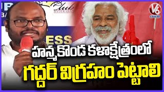 Gaddar Galam Founder Members Demands Govt To Install Gaddar Statue In Hanamkonda Kalakshetram | V6