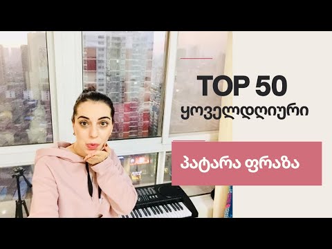 TOP 50  ყოველდღიური ფრაზა