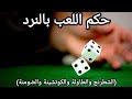 ما حكم اللعب بالنرد د باسم عبد رب الرسول الدومينو الطاولة الكوتشينة الشطرنج