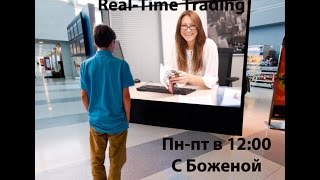 Real Time Trading на 23 июня с Боженой по АТС \