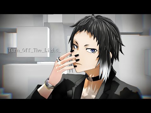 【MMD文スト】Turn off the light／芥