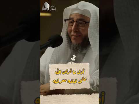 أول ما فرض الله على خلقه معرفته أمين الأنصاري