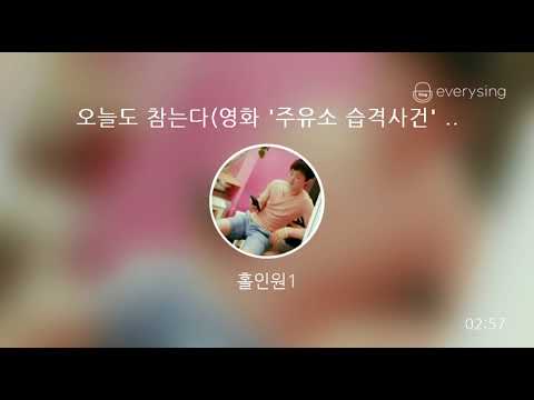 [everysing] 오늘도 참는다(영화 '주유소 습격사건' OST)