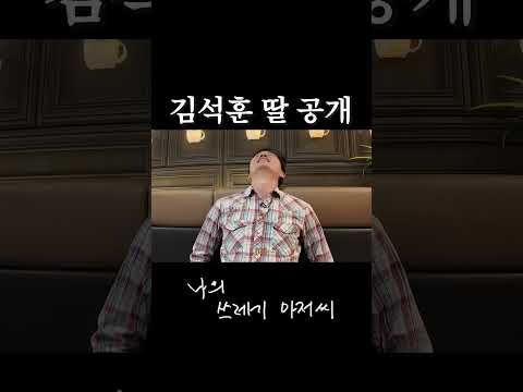 김석훈 딸 성격 공개