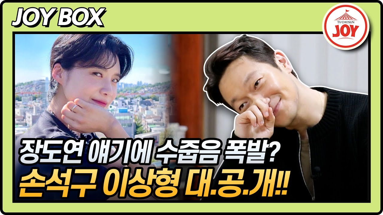 [#백반기행] 웃기고 밝은 장도연이 이상형?! 손석구가 백반기행에서 밝히는 이상형은? #TV조선조이 #TVCHOSUNJOY (TV CHOSUN 230414 방송)