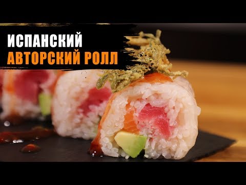 Как приготовить роллы без нори от Испанского Суши Шефа | Мастер класс суши