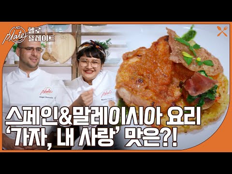 에드가&amp;<strong>amp</strong>;바시라 도전자들의 퓨전요리 &amp;#39;가자, 내사랑&amp;#39; I 헬로! 플레이트(<strong>Hello</strong>! Plate) I EP04 I 매주 목요일 밤 9시 10분
