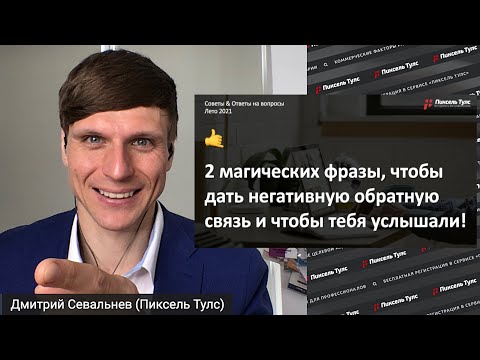 🧚 2 МАГИЧЕСКИХ ФРАЗЫ ДЛЯ НЕГАТИВНОЙ ОБРАТНОЙ СВЯЗИ