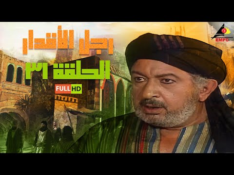 #رمضان مسلسل رجل الأقدار | نور الشريف |الحلقة الحادية والثلاثون 31