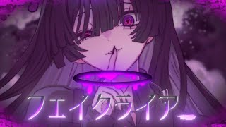 YuGaWa - フェイクライアー feat. 初音ミク