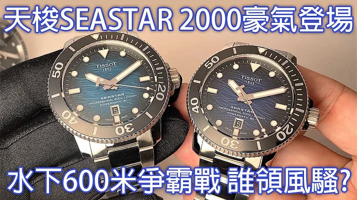【決戰水下600米】Tissot Seastar 2000 天梭海星2000系列專業潛水錶 - 天天要聞