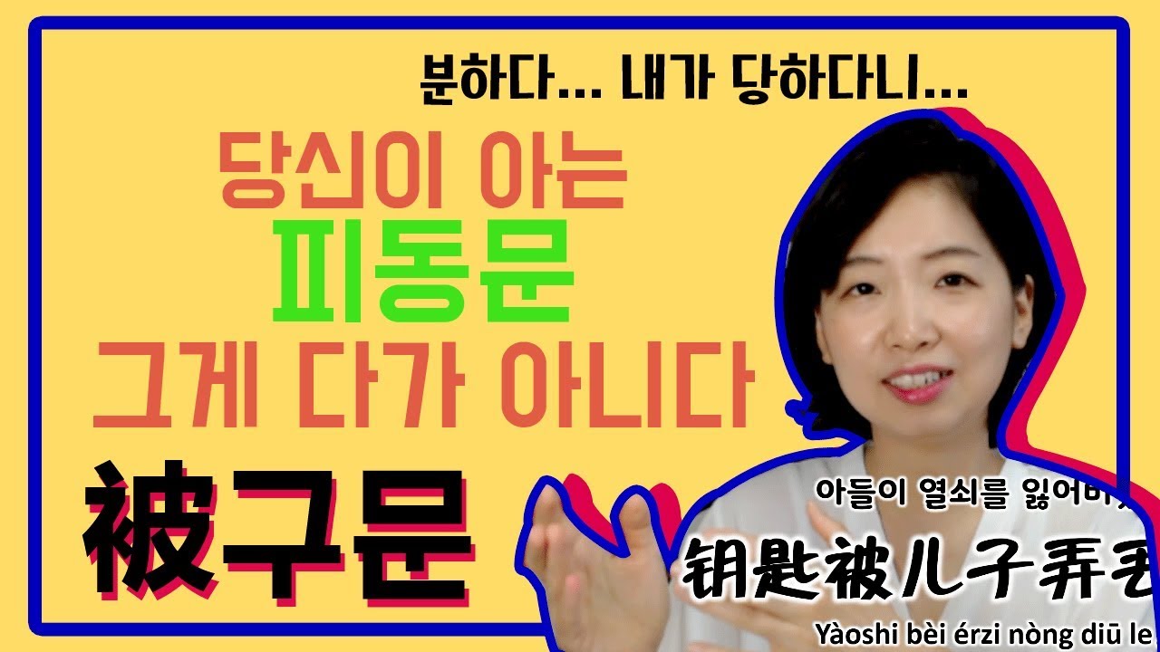 [마스터 고급 중국어 문법 2 - 被구문] 차이나라이와 함께하는 중국어공부