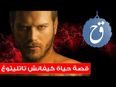 قصة حياة كيفانش تاتليتوغ المشهور ب مهند 