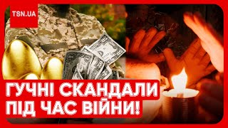 ⚡️⚡️ Найгучніші корупційні скандали! Хто обдирає армію під час війни?! Українці шоковані!