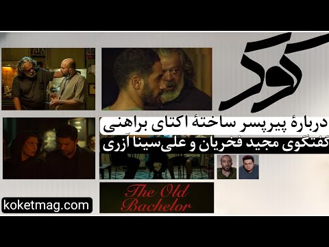 پیر پسر شدت احساس یا شهوت تماشا پیرپسر فیلم گفتگو Film Cinema 