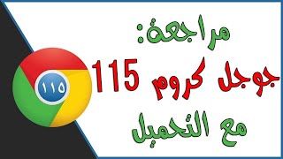 الجديد في متصفح جوجل كروم 115 | Google Chrome 115🔥 متوفر الآن للتحميل 🔥 screenshot 4