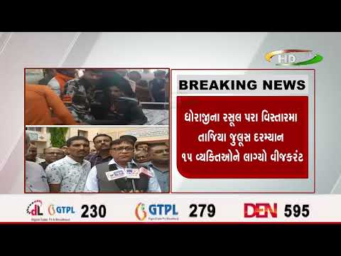 ધોરાજીના રસૂલ પરા વિસ્તારમા તાજિયા જુલૂસ દરમ્યાન ૧૫ વ્યક્તિઓને લાગ્યો વીજકરંટ